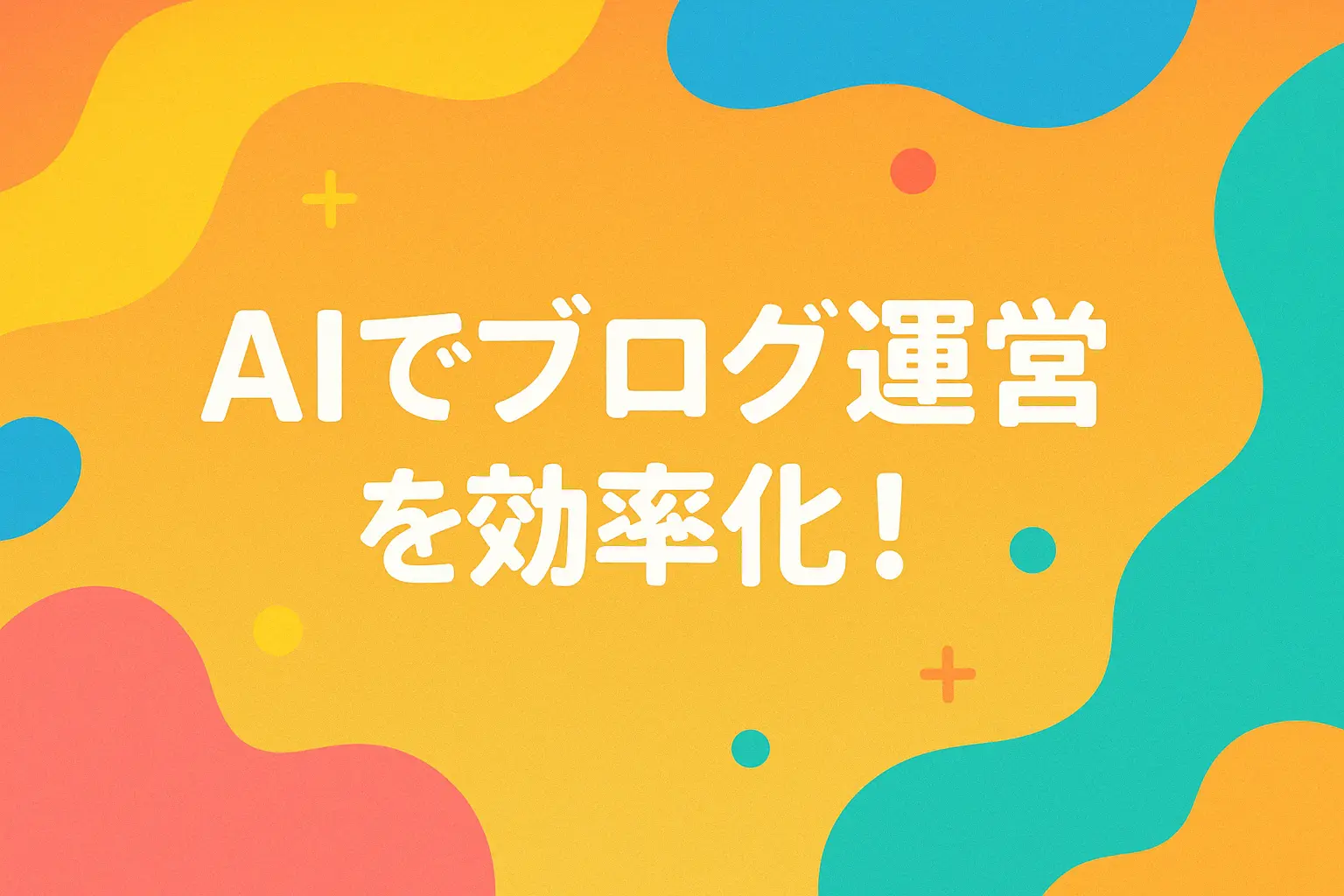 AIでブログ運営を効率化！もう「記事が書けない」と悩まない時代へ_サムネ