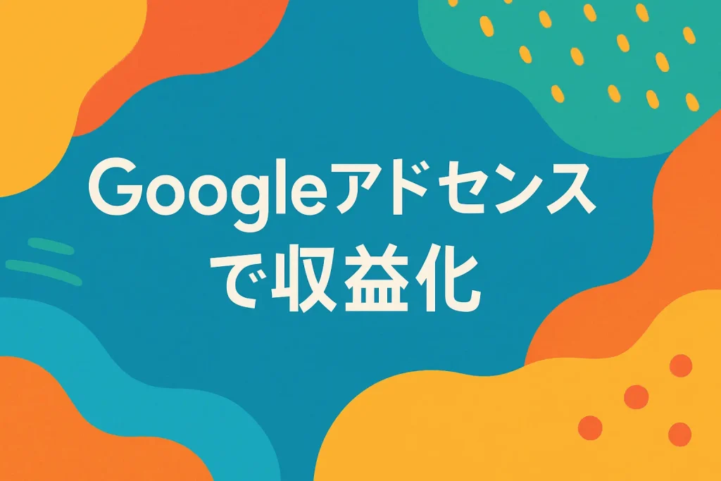 Googleアドセンスで収益化するブログの始め方｜初心者でも月1万円を目指せる方法_サムネ