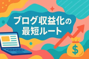 【完全初心者向け】ブログで収益化するための現実的なやり方と最短ルート_サムネ