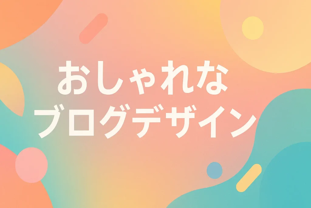 おしゃれなブログデザインで差をつける！集客につながるブログサイトの作り方_サムネ