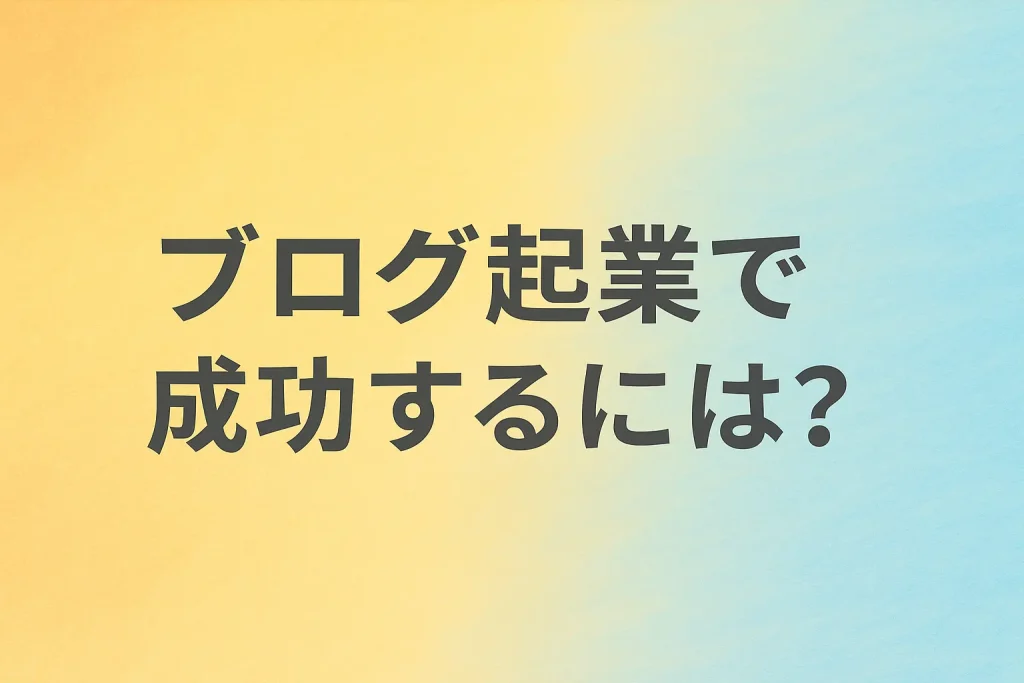ブログで起業するなら最短で成功する方法とは？初心者でも始められる集客ブログの作り方_サムネ