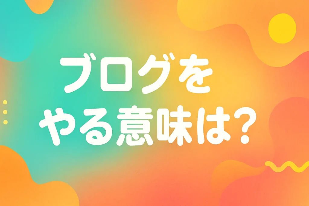 ブログをやる意味ってあるの？広告ゼロでも集客できる“資産型ブログ”という選択肢_サムネ