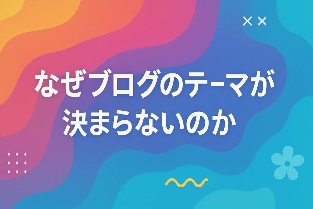 ブログテーマが決まらないあなたへ｜初心者でもスラスラ書ける“売れるネタ”の見つけ方_サムネ