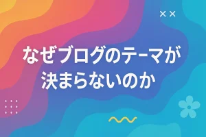 ブログテーマが決まらないあなたへ｜初心者でもスラスラ書ける“売れるネタ”の見つけ方_サムネ