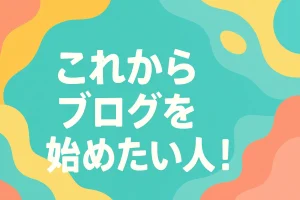 ブログ初心者におすすめ！最短で成果を出すブログ運営の始め方_サムネ