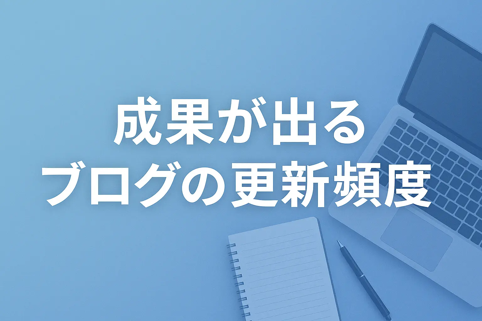 ブログ更新頻度を味方にする！成果が出るブログの続け方と自動化の秘訣_サムネ