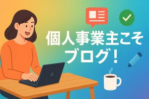 個人事業主こそ始めるべき！集客と収益を両立するブログ戦略とは？_サムネ