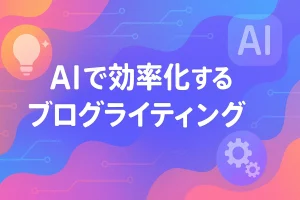 初心者でも成果が出せる！AIで効率化する最新のブログライティング術_サムネ