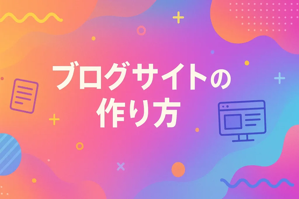 初心者でも簡単！集客できるブログサイトの作り方とは？_サムネ