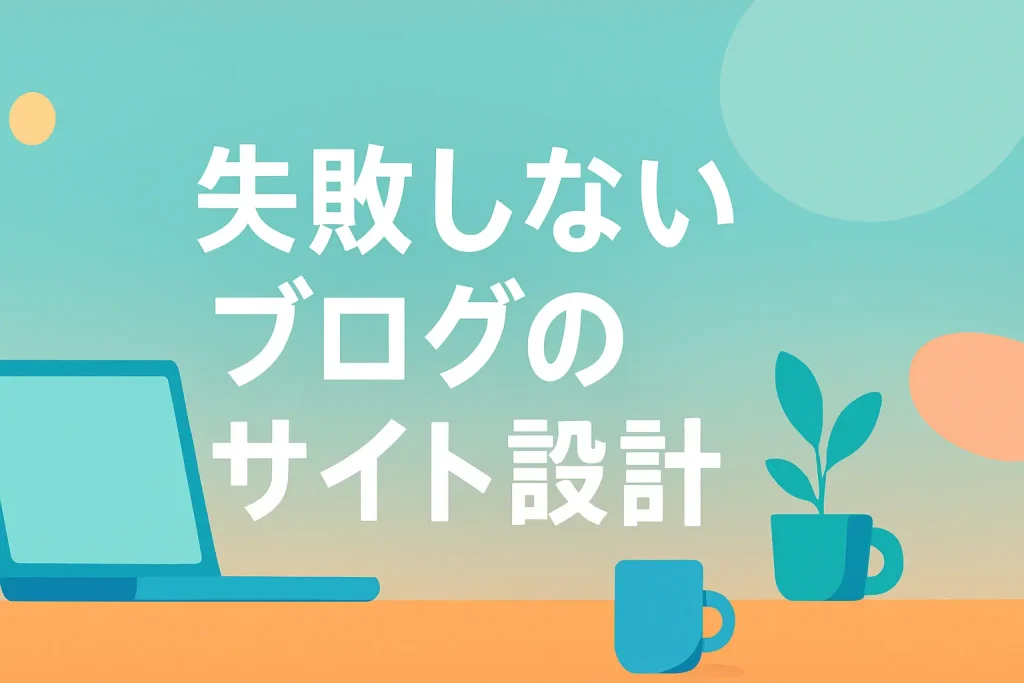 初心者でも迷わない！失敗しないブログサイト設計の完全ガイド_サムネ