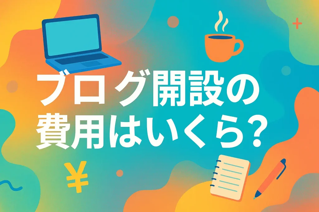 初期費用を抑えてブログ開設するには？今すぐ始めたい人のための完全ガイド_サムネ