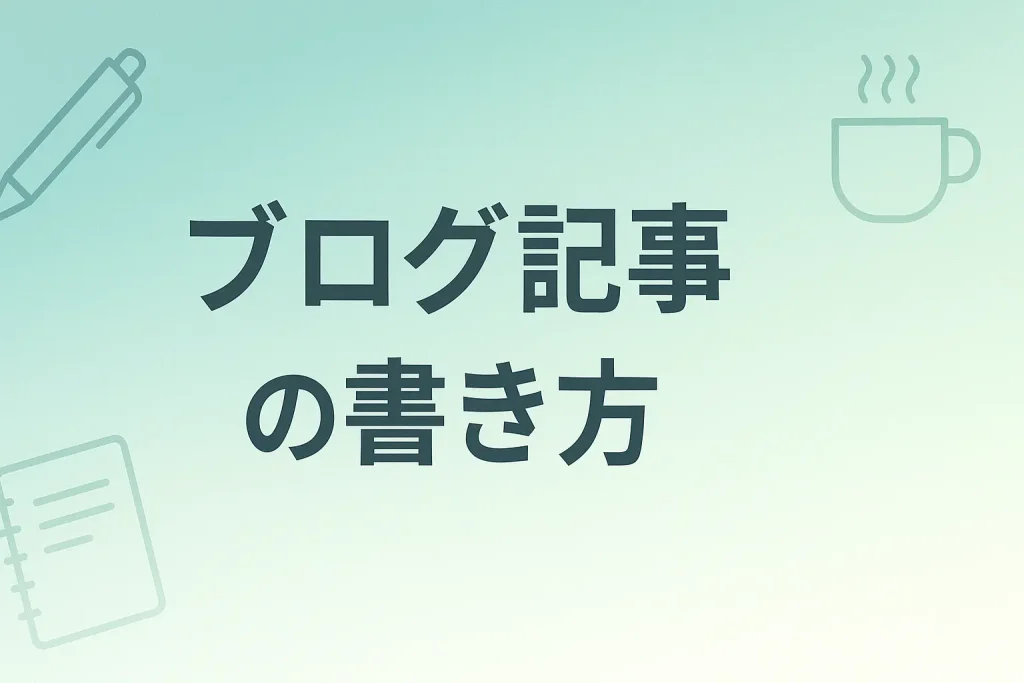 失敗しないブログ記事の書き方テンプレート｜初心者でも簡単に成果を出す方法_サムネ