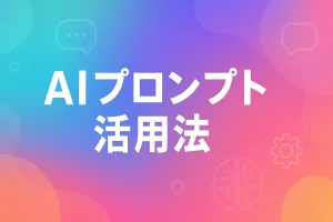 時間もコストも圧倒的に削減！高品質なブログ記事を量産するためのAIプロンプト活用法_サムネ