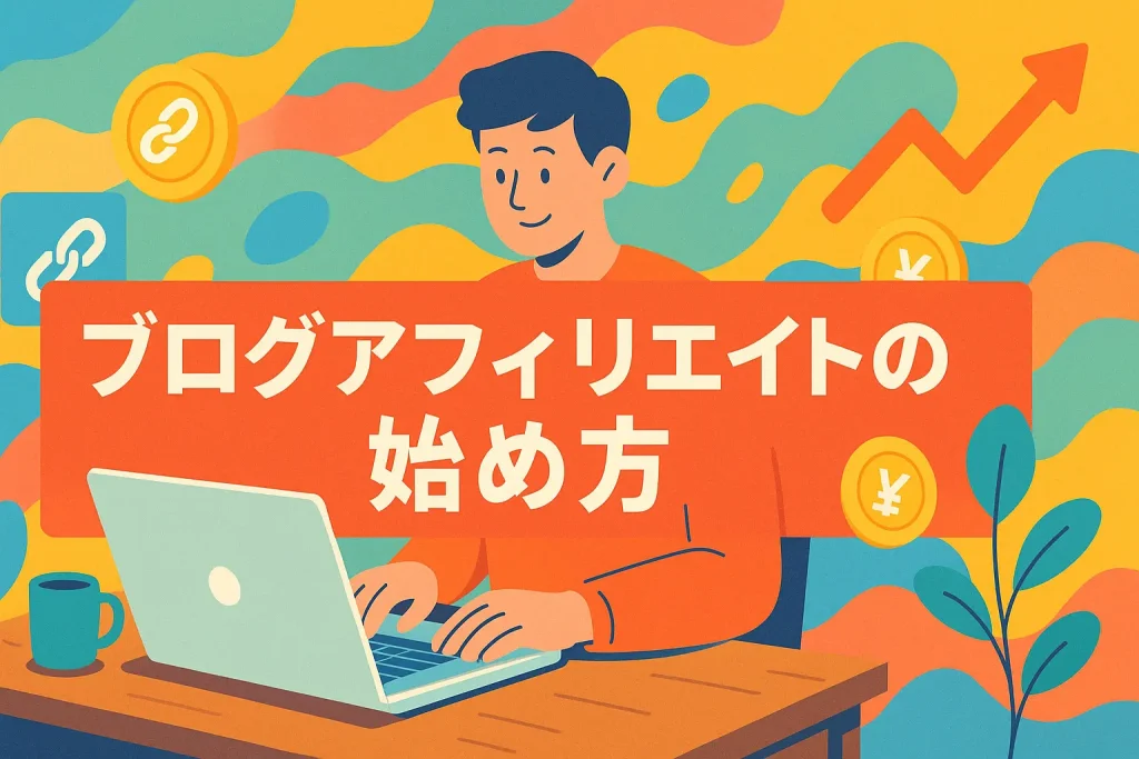 本気で始めたい人のための「ブログアフィリエイトの正しい始め方」完全ガイド_サムネ
