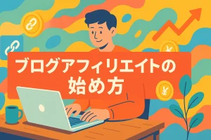 本気で始めたい人のための「ブログアフィリエイトの正しい始め方」完全ガイド_サムネ