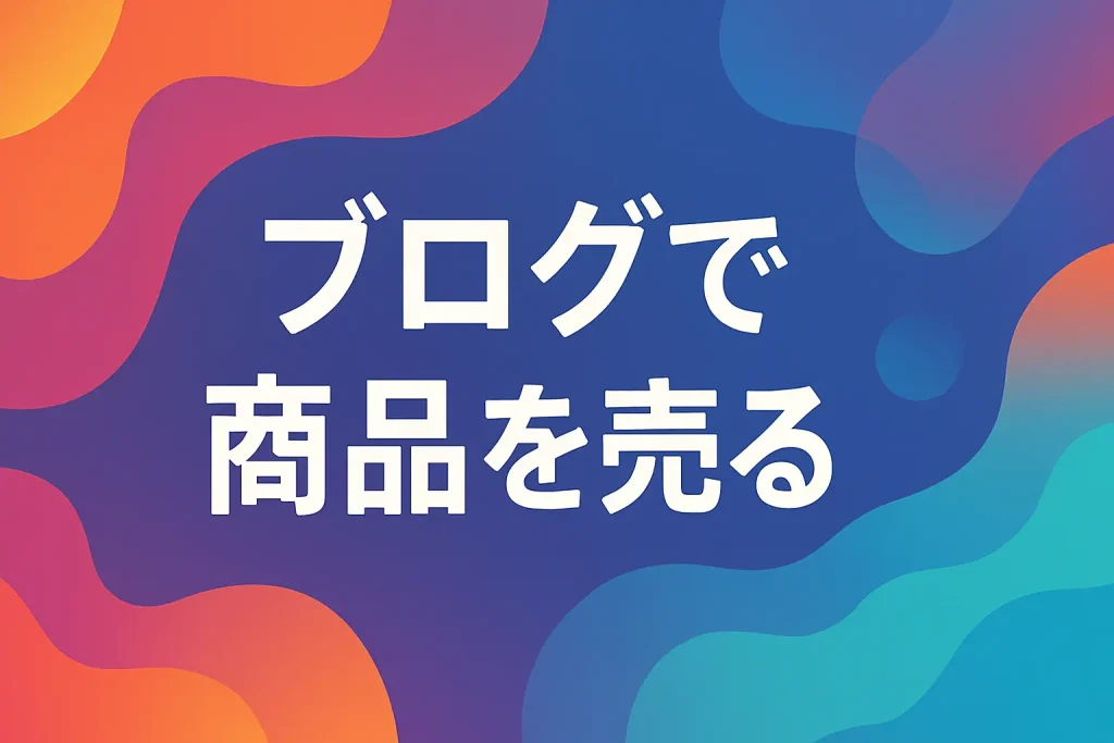 自然に商品が売れる！ブログでの効果的な商品紹介とは？_サムネ