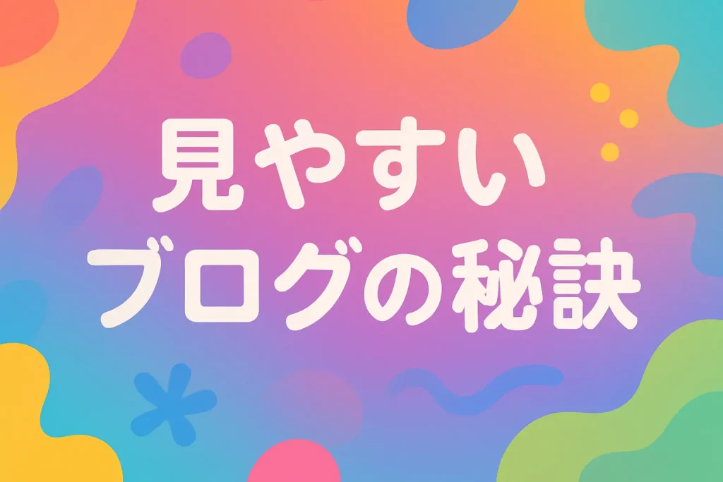 見やすいブログで集客力アップ！初心者でも成功できるブログ構築の秘訣_サムネ