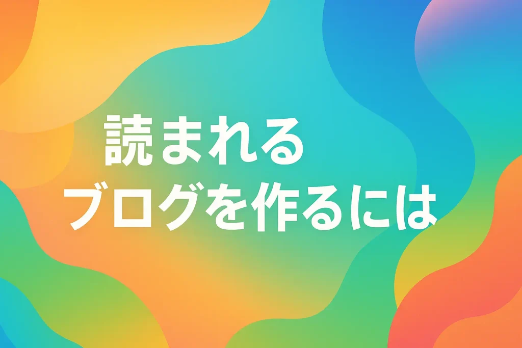 誰にも読まれないブログ…そんな悩みはもう終わりにしよう_サムネ