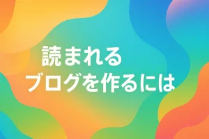 誰にも読まれないブログ…そんな悩みはもう終わりにしよう_サムネ