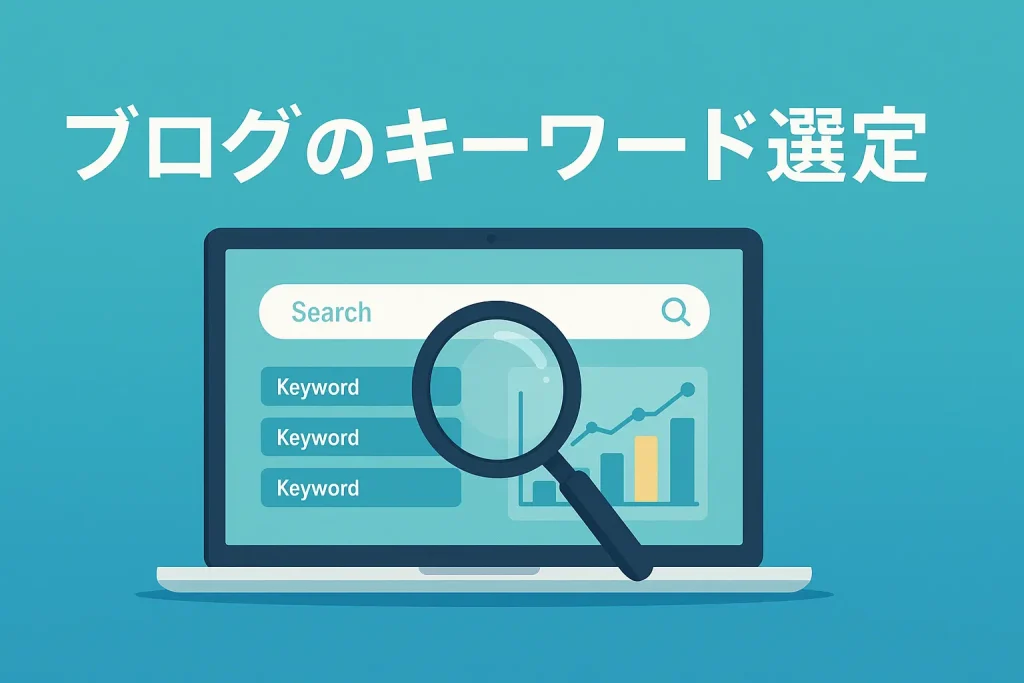 集客に直結する「ブログのキーワード選定」成功の秘訣とは？_サムネ